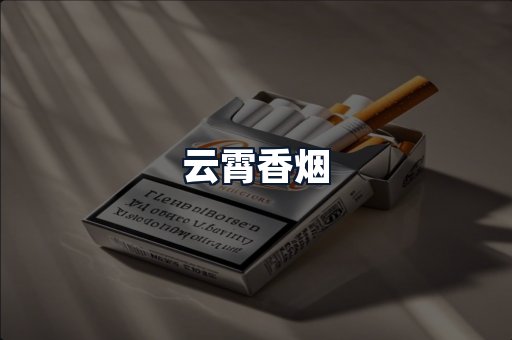 云霄香烟
